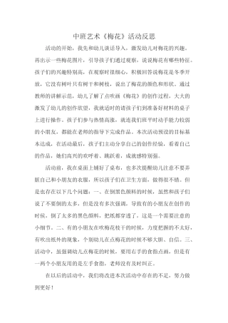 中班艺术《梅花》微反思.docx