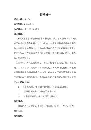 中班艺术《梅花》微教案.docx