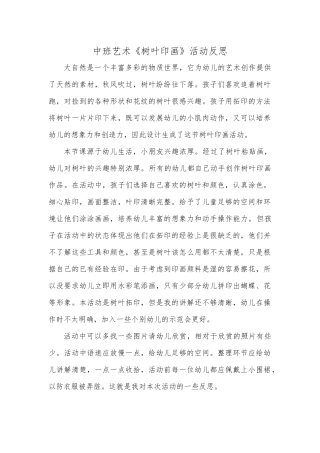 中班艺术《树叶印画》微反思.docx