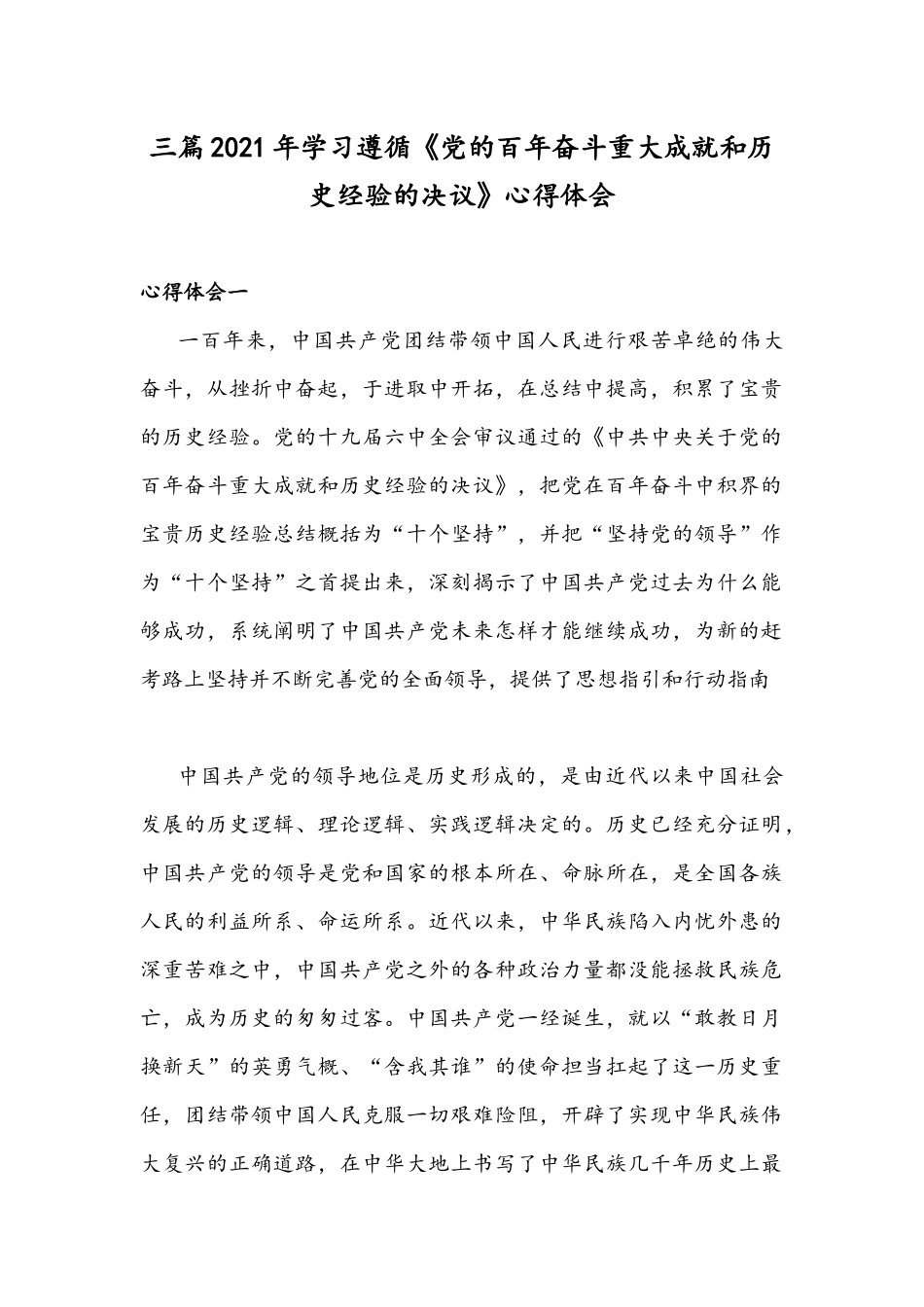 三篇2021年学习遵循《党的百年奋斗重大成就和历史经验的决议》心得体会.docx_第1页