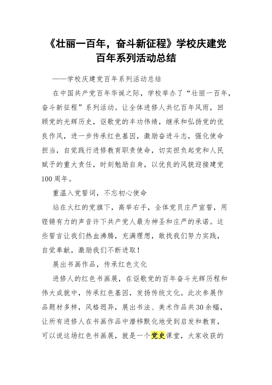 《壮丽一百年奋斗新征程》学校庆建党百年系列活动总结.docx_第1页
