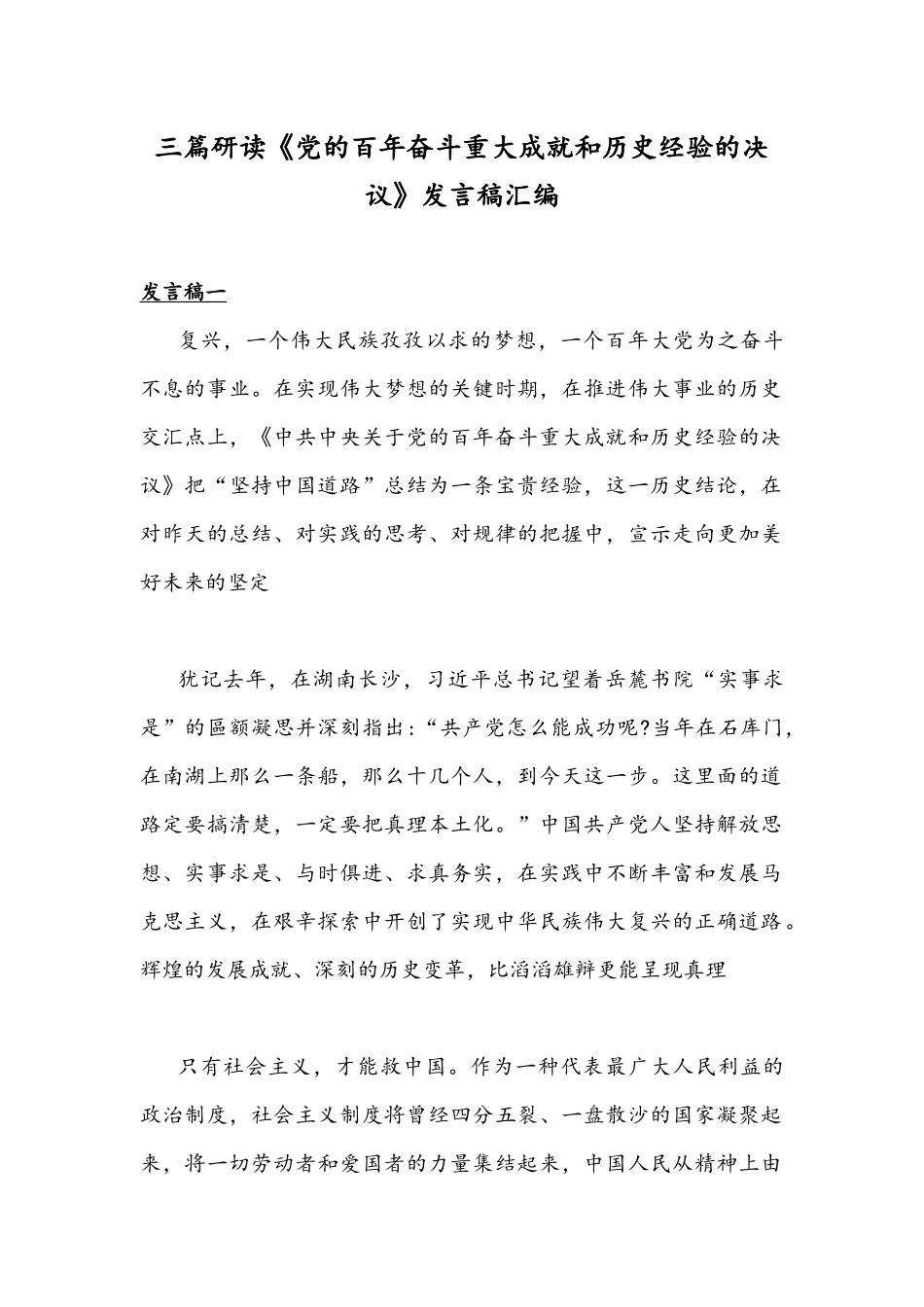 三篇研读《党的百年奋斗重大成就和历史经验的决议》发言稿汇编.docx_第1页