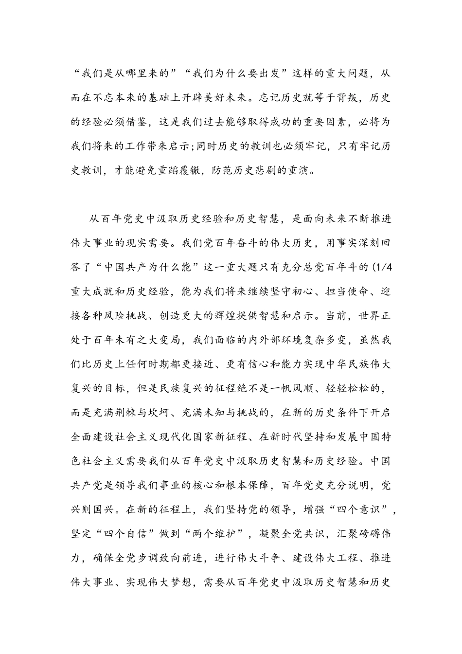 审议通过《党的百年奋斗重大成就和历史经验的决议》心得体会交流发言稿与两篇心得稿.docx_第2页