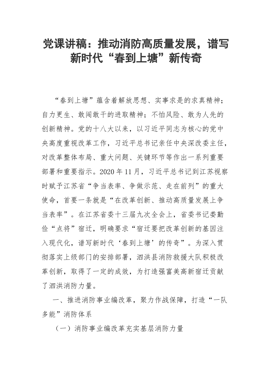 党课讲稿：推动消防高质量发展谱写新时代“春到上塘”新传奇.docx_第1页