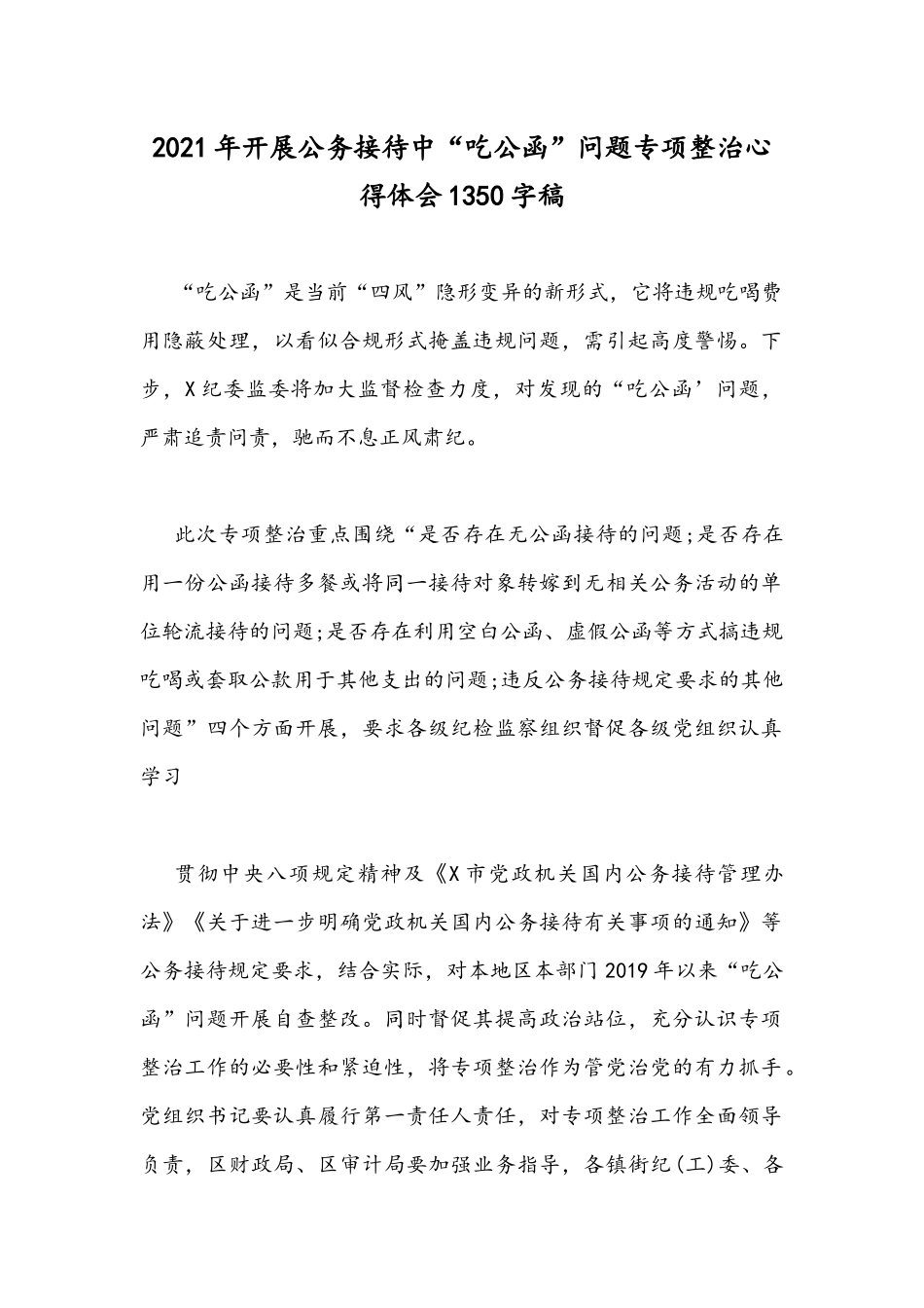 2021年开展公务接待中“吃公函”问题专项整治心得体会1350字稿.docx_第1页