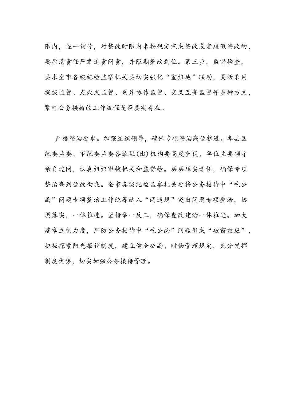 2021年开展公务接待中“吃公函”问题专项整治心得体会1350字稿.docx_第3页