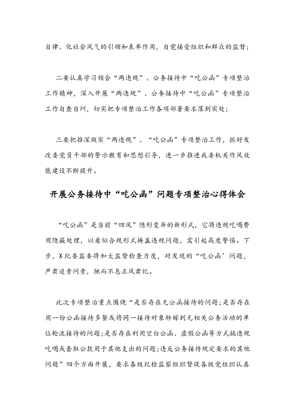 两篇2021年全面开展公务接待中“吃公函”问题专项整治心得体会.docx_第3页