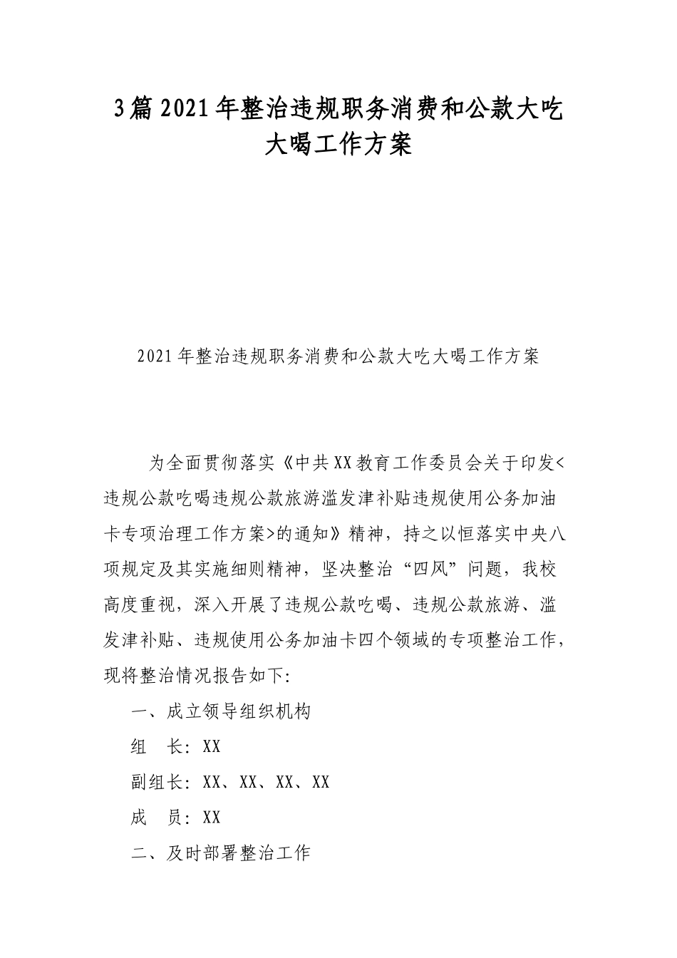 3篇2021年整治违规职务消费和公款大吃大喝工作方案.docx_第1页
