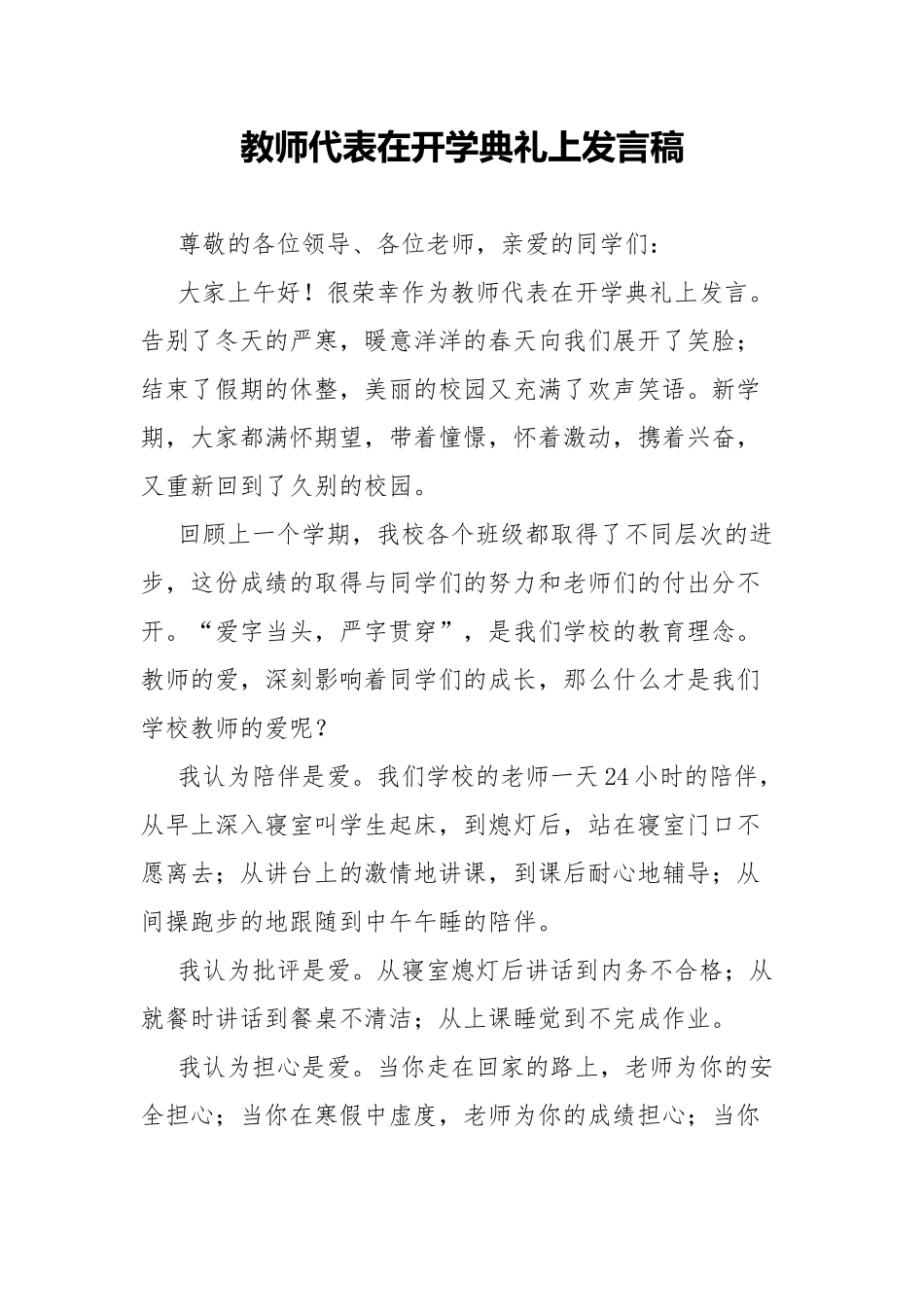 教师代表在开学典礼上发言稿.docx_第1页