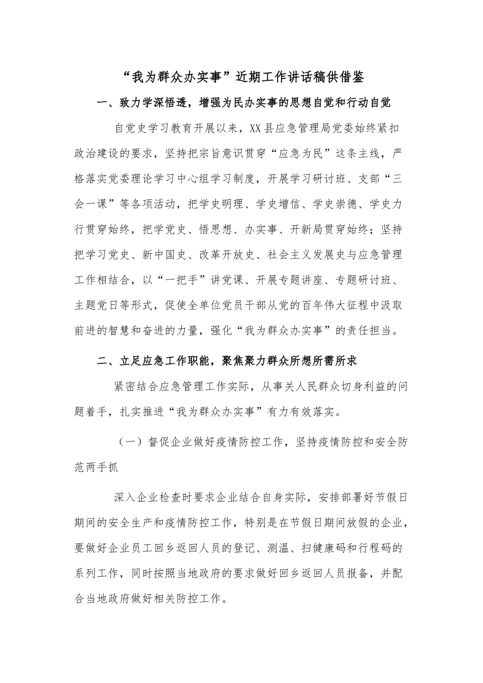 “我为群众办实事”近期工作讲话稿供借鉴.docx_第1页