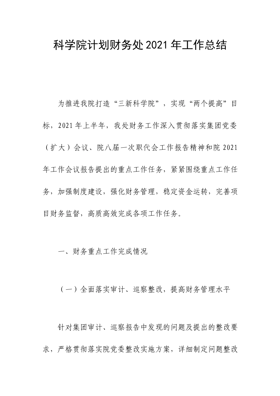 科学院计划财务处2021年工作总结.docx_第1页