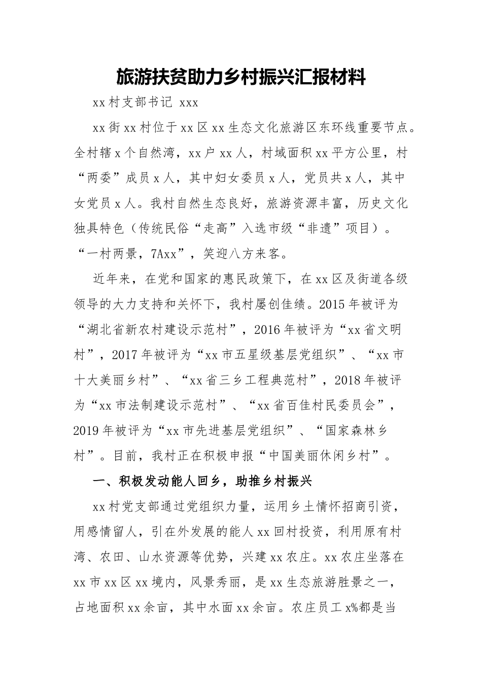 旅游扶贫助力乡村振兴汇报材料.docx_第1页