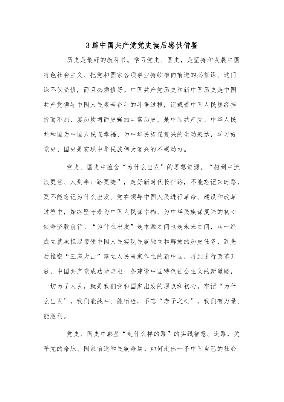 3篇中国共产党党史读后感供借鉴.docx_第1页