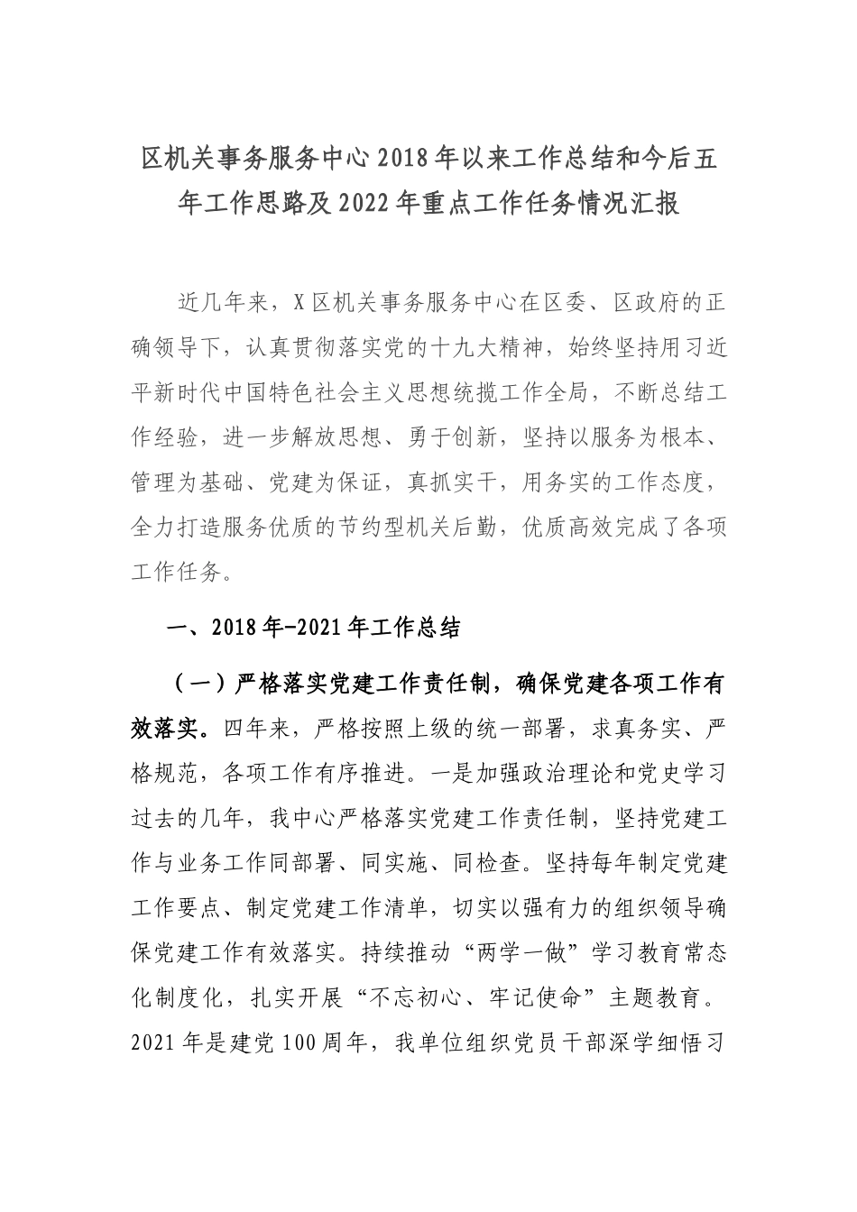 区机关事务服务中心2018年以来工作总结和今后五年工作思路及2022年重点工作任务情况汇报.docx_第1页