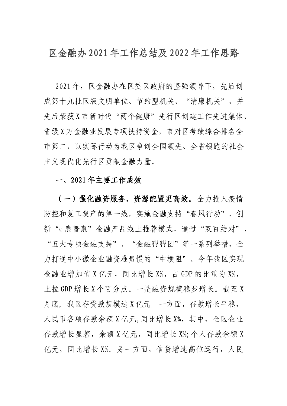 金融办2021年工作总结及2022年工作思路.docx_第1页
