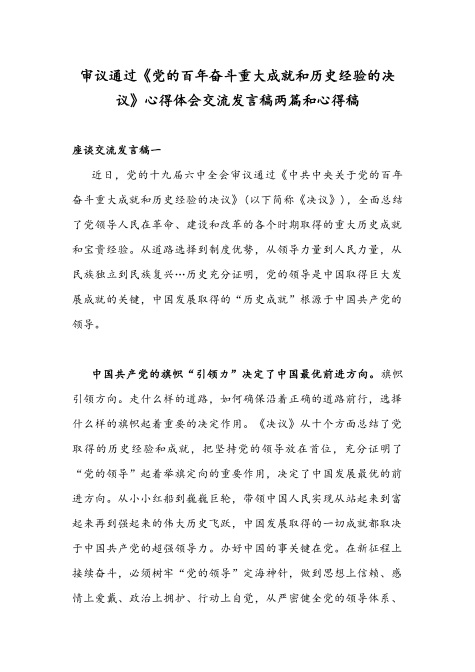 审议通过《党的百年奋斗重大成就和历史经验的决议》心得体会交流发言稿两篇和心得稿.docx_第1页