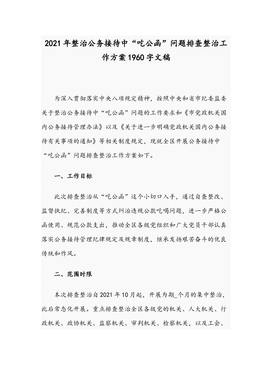 2021年整治公务接待中“吃公函”问题排查整治工作方案1960字文稿.docx_第1页
