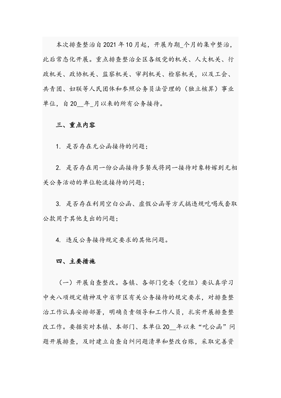 2021年整治公务接待中“吃公函”问题排查整治工作方案文稿与开展公务接待中“吃公函”问题专项整治心得体会.docx_第2页