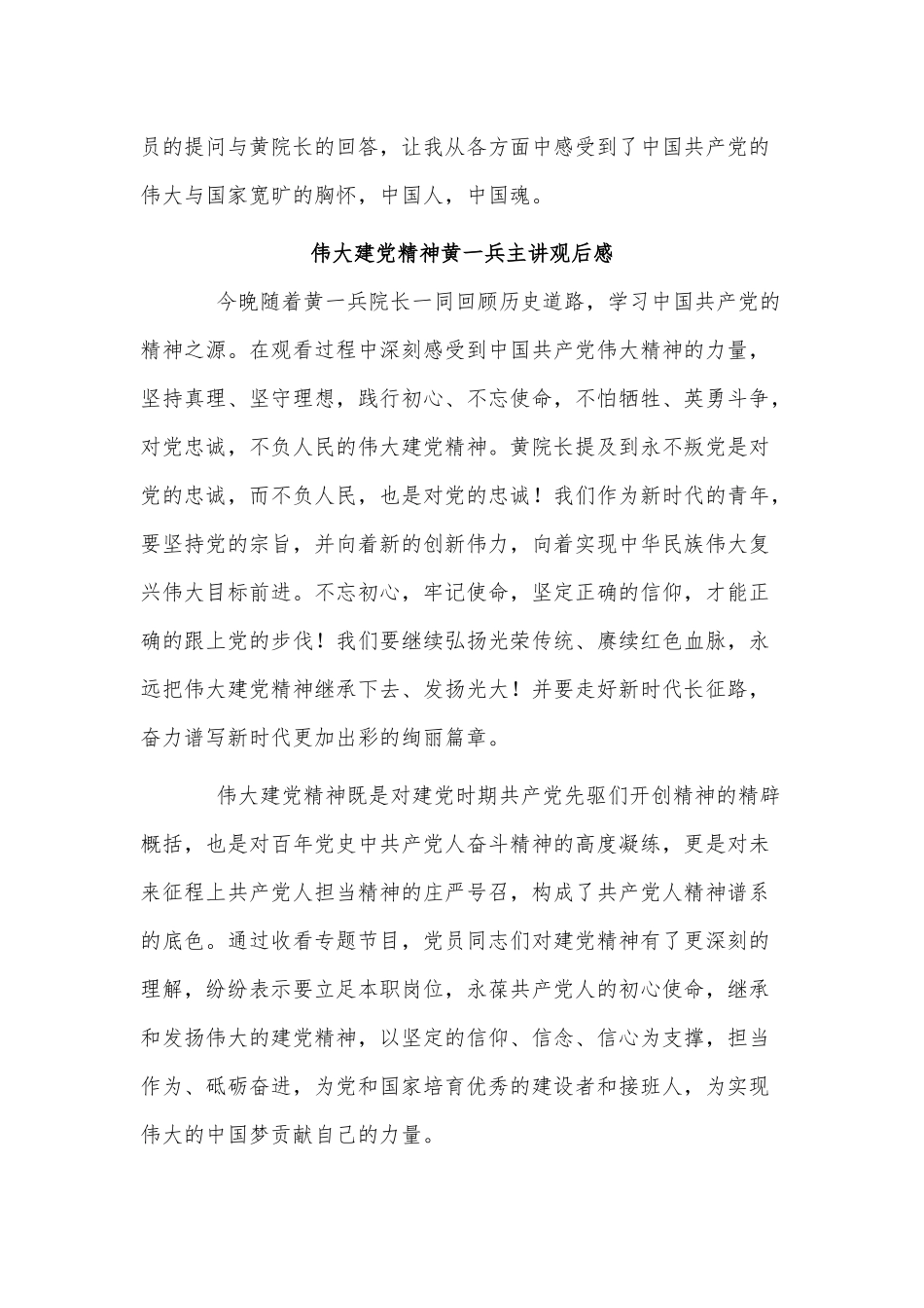 5篇伟大建党精神黄一兵主讲观后感供借鉴.docx_第2页