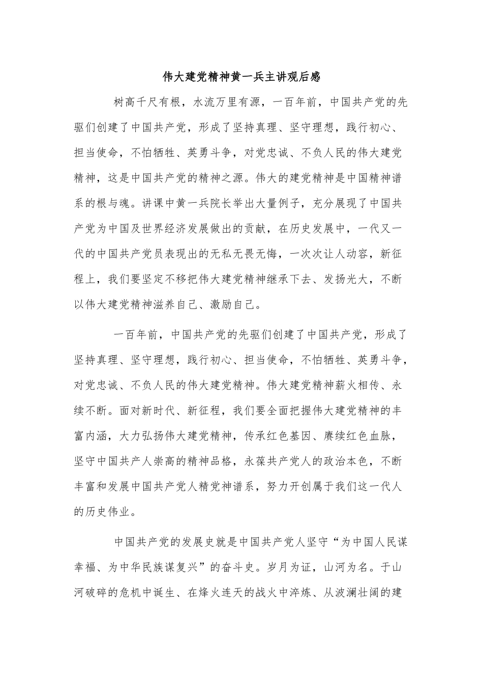 5篇伟大建党精神黄一兵主讲观后感供借鉴.docx_第3页