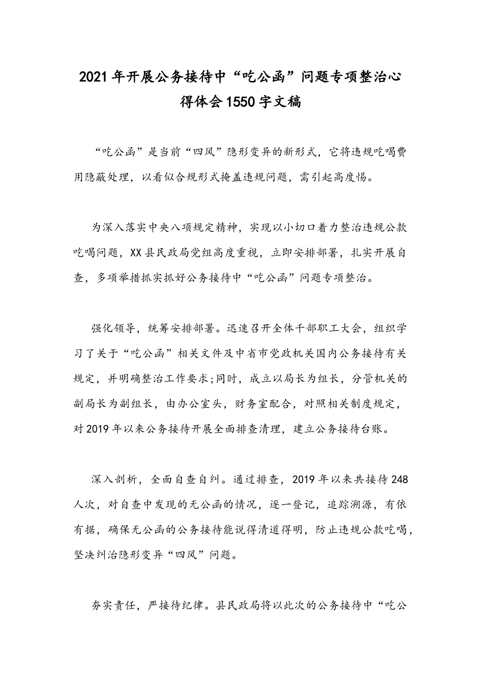 2021年开展公务接待中“吃公函”问题专项整治心得体会1550字文稿.docx_第1页