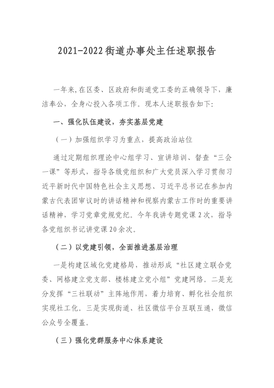 2021-2022街道办事处主任述职报告.docx_第1页