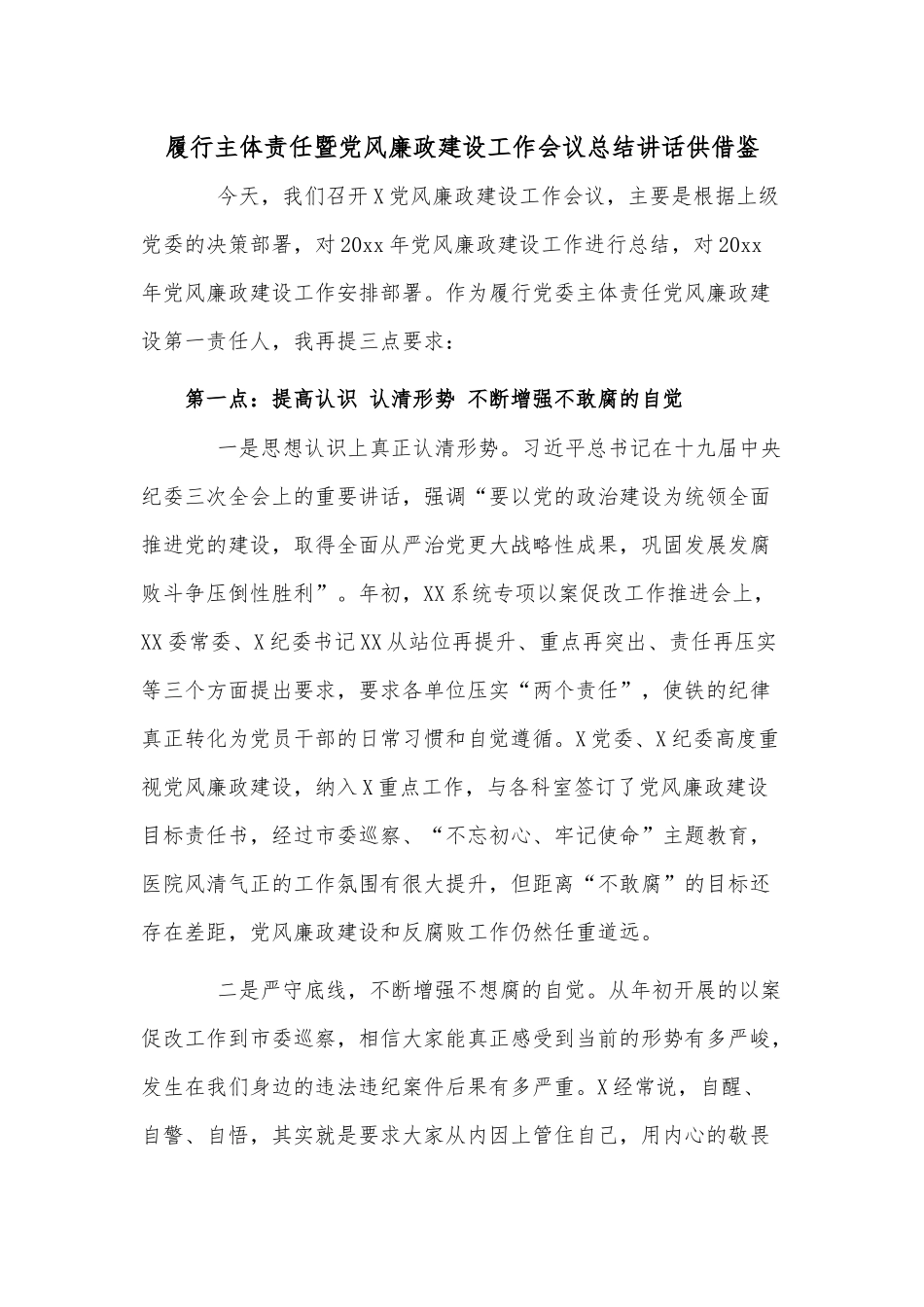 履行主体责任暨党风廉政建设工作会议总结讲话供借鉴.docx_第1页