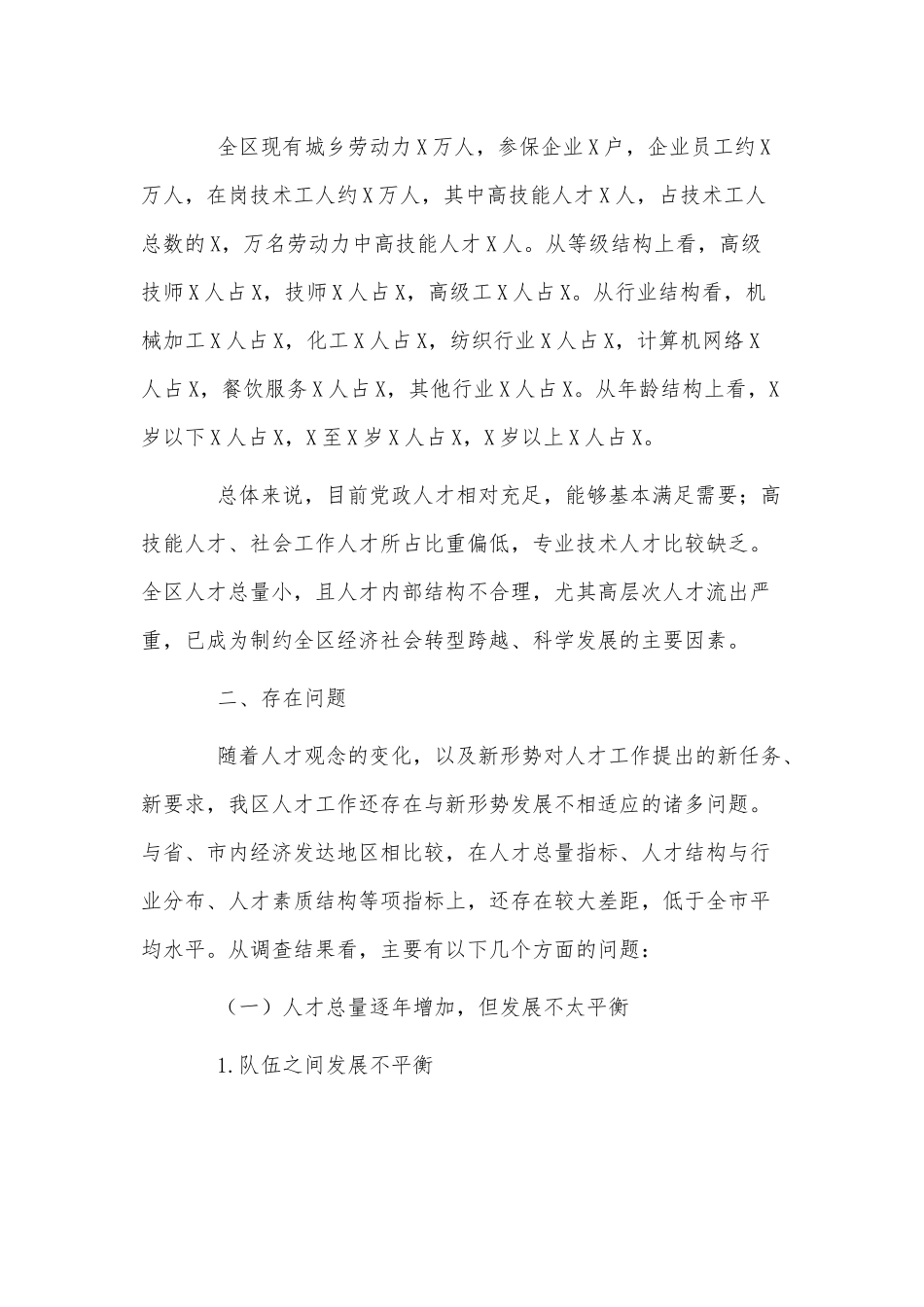 人才队伍建设情况专题调研报告供借鉴.docx_第2页