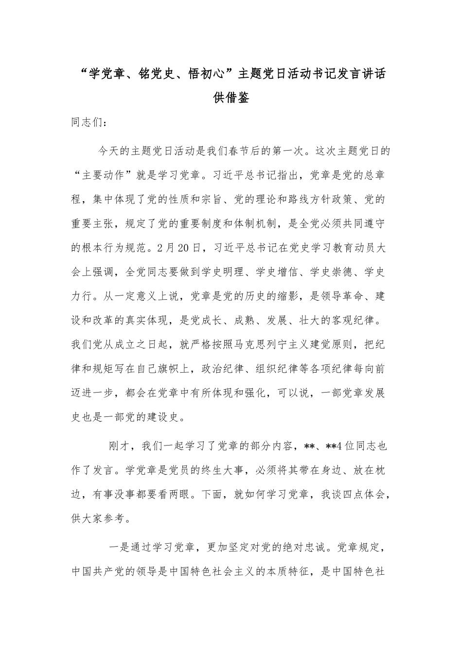 “学党章、铭党史、悟初心”主题党日活动书记发言讲话供借鉴.docx_第1页