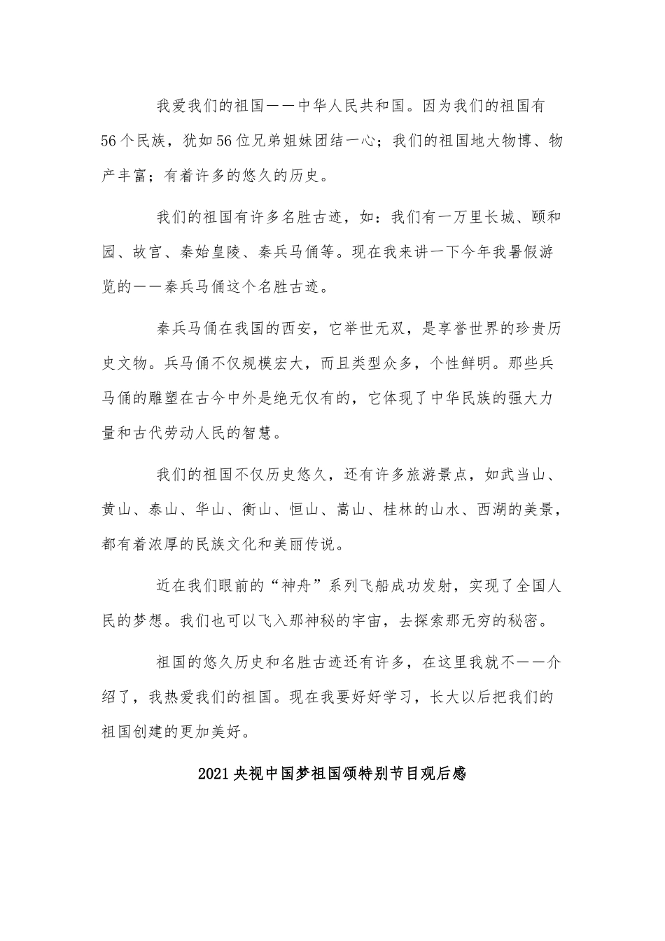 3篇2021央视中国梦祖国颂特别节目观后感供借鉴.docx_第2页