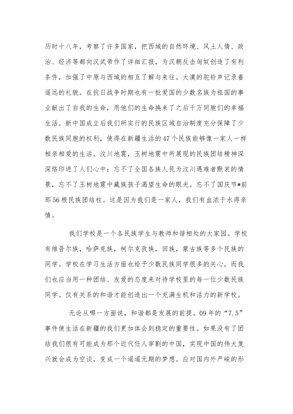 3篇民族团结教育交流发言稿供借鉴.docx_第3页