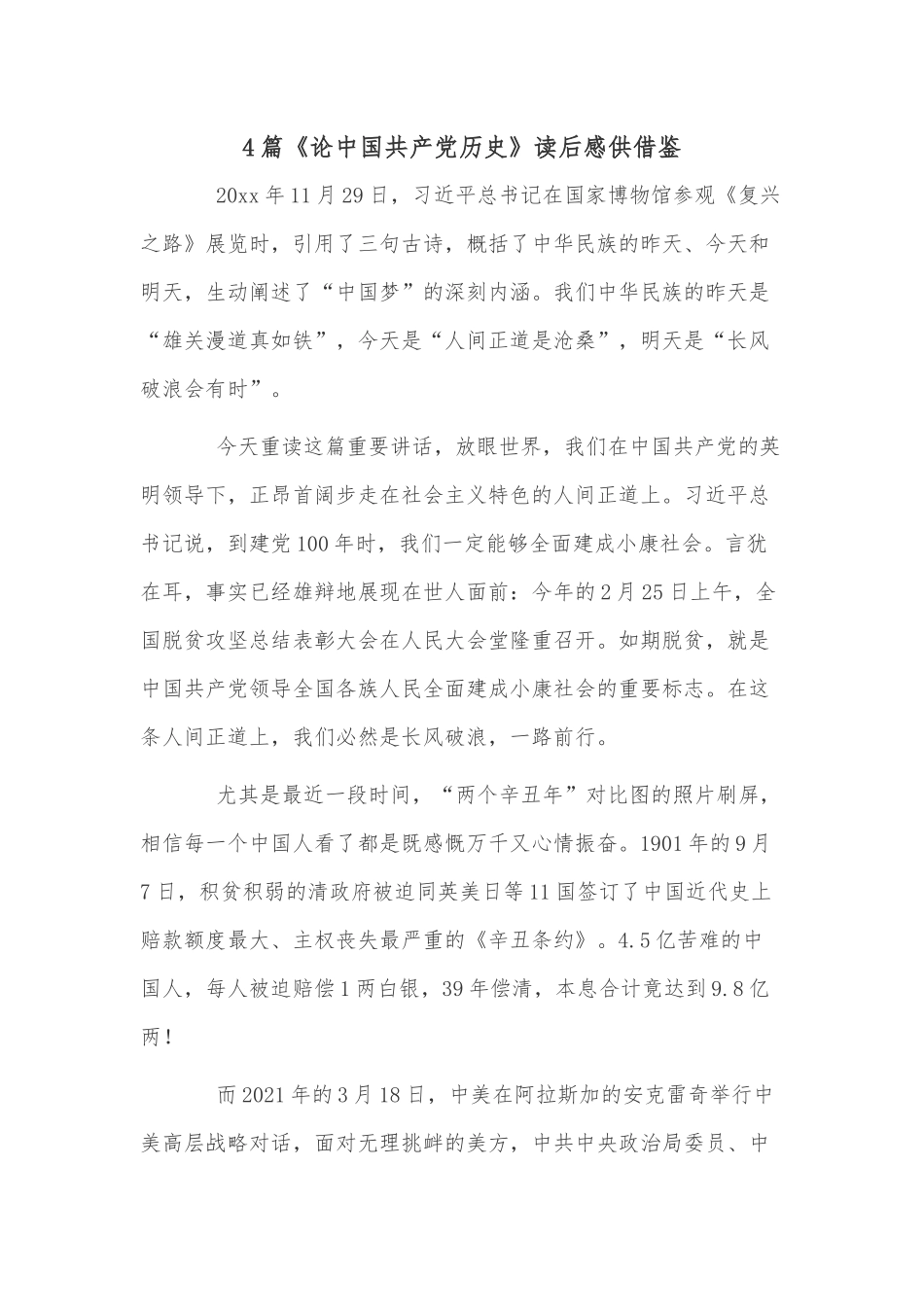 4篇《论中国共产党历史》读后感供借鉴.docx_第1页
