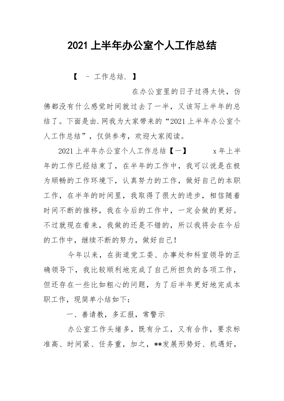 2021上半年办公室个人工作总结.docx_第1页