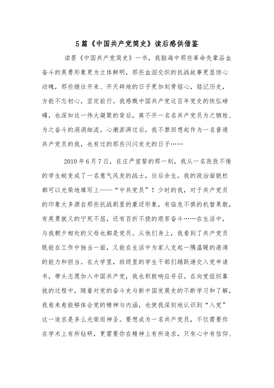 5篇《中国共产党简史》读后感供借鉴.docx_第1页
