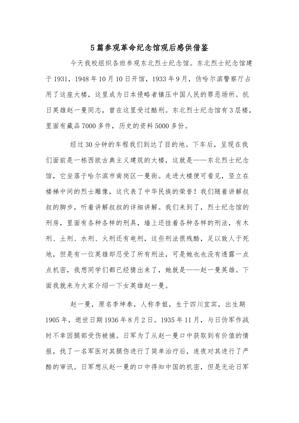 5篇参观革命纪念馆观后感供借鉴.docx_第1页