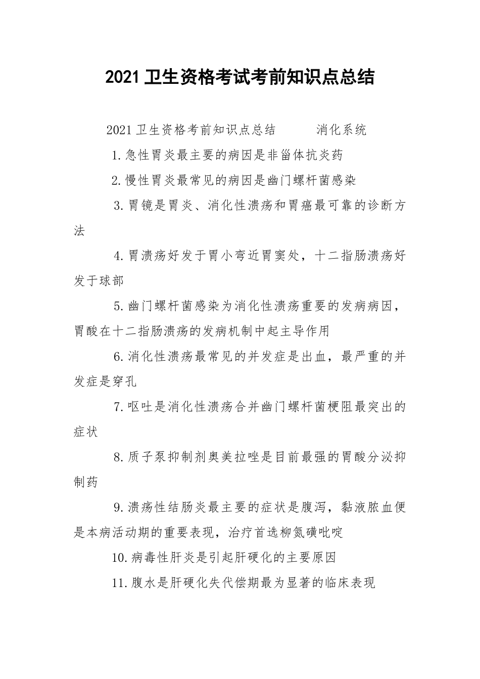 2021卫生资格考试考前知识点总结.docx_第1页