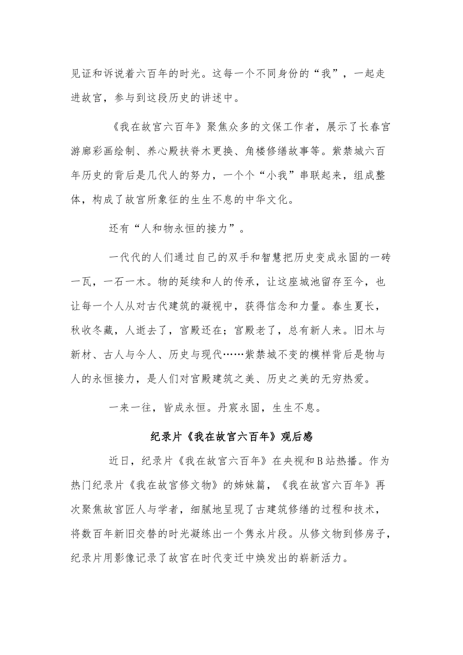 5篇纪录片《我在故宫六百年》观后感供借鉴.docx_第3页