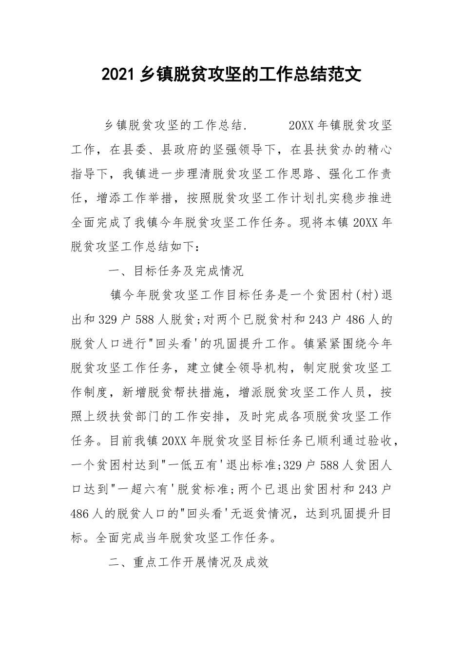 2021乡镇脱贫攻坚的工作总结范文.docx_第1页