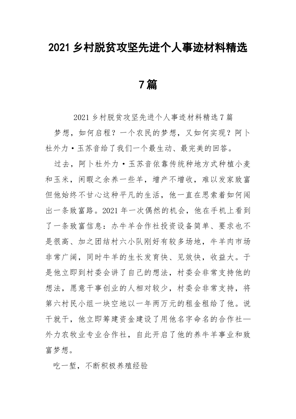 2021乡村脱贫攻坚先进个人事迹材料精选7篇.docx_第1页