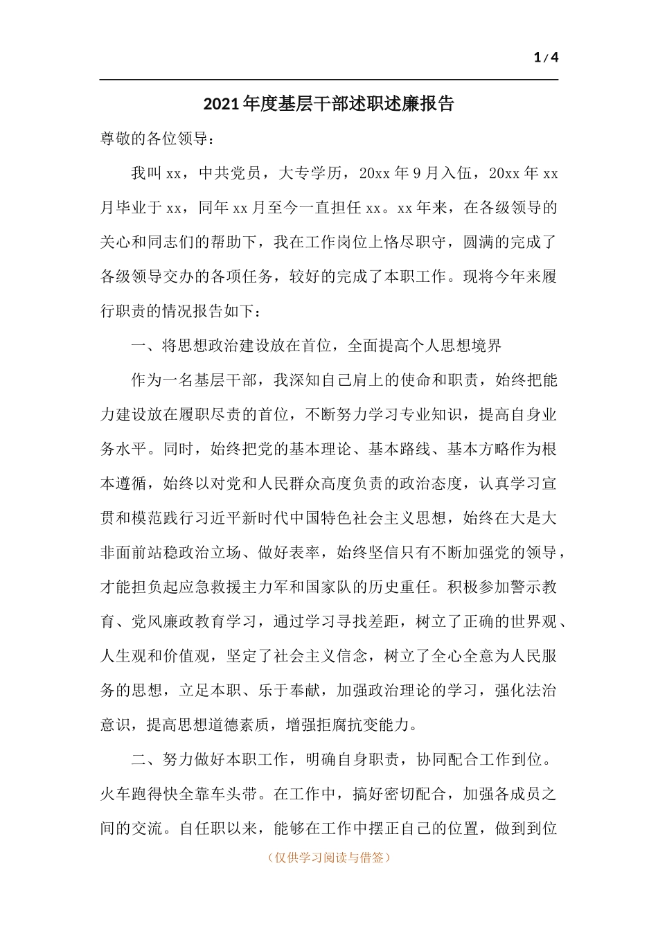 2021年度基层干部述职述廉报告.docx_第1页