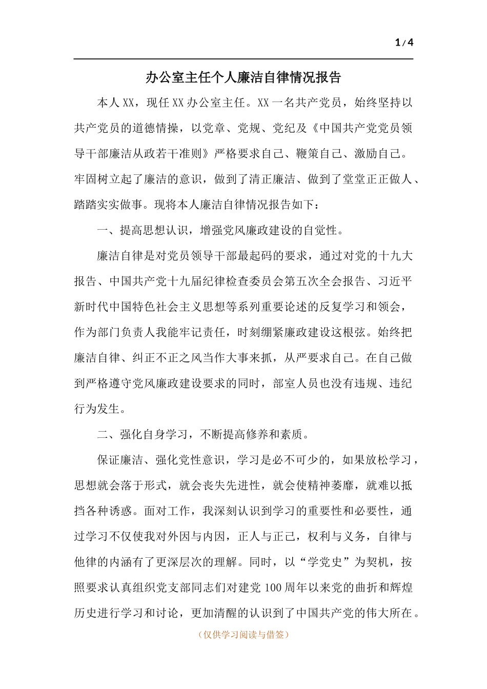 办公室主任个人廉洁自律情况报告.docx_第1页