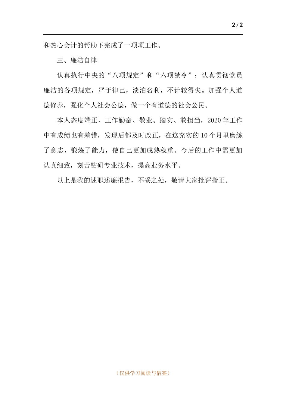 财务人员述职述廉报告.docx_第2页