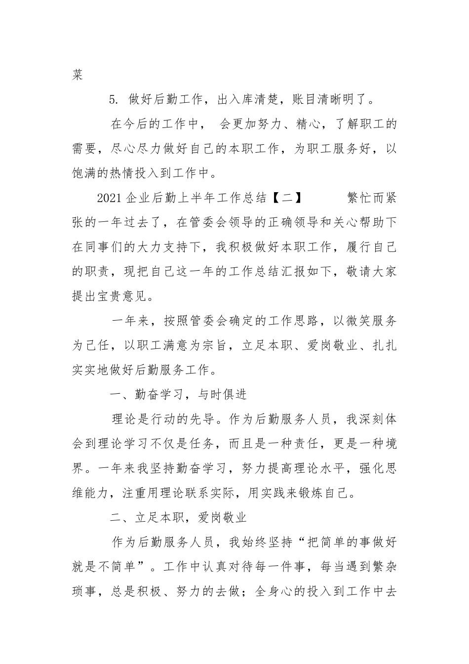 2021企业后勤上半年工作总结.docx_第2页