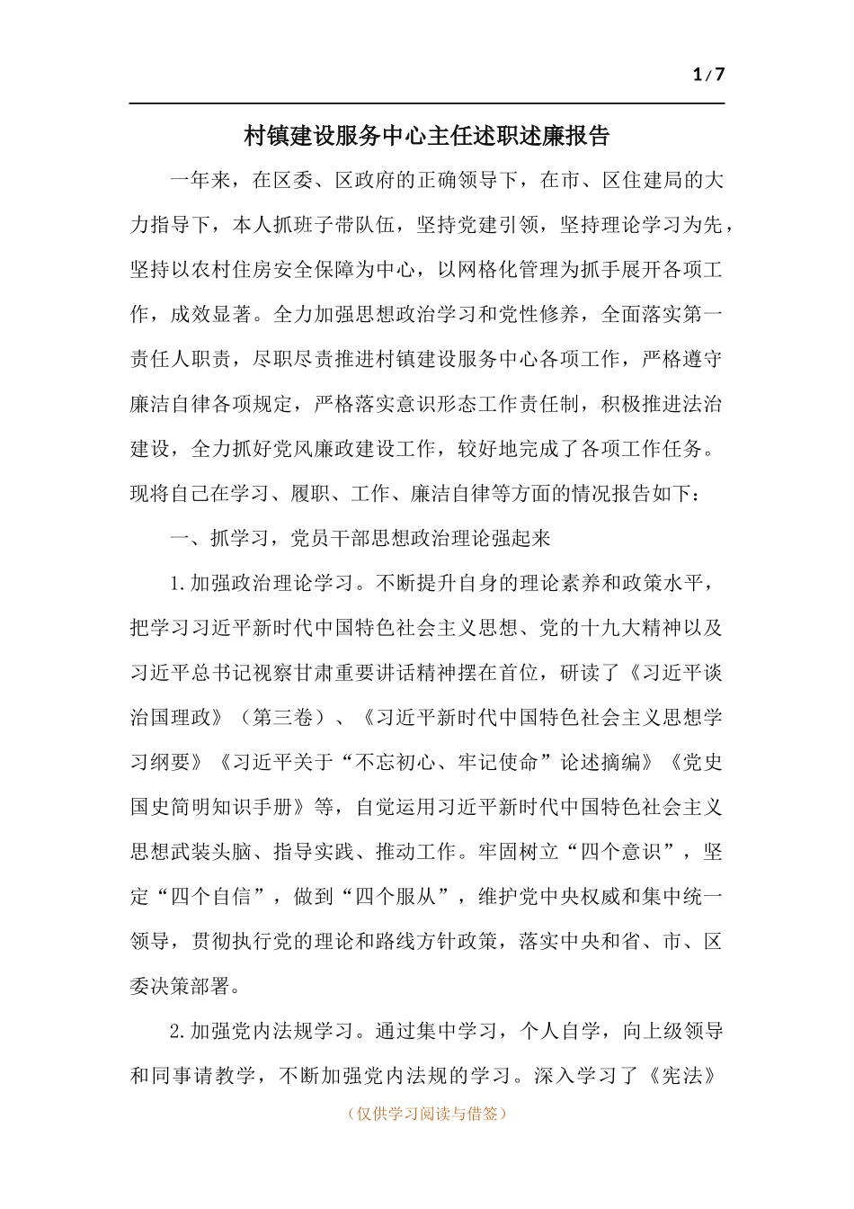 村镇建设服务中心主任述职述廉报告.docx_第1页