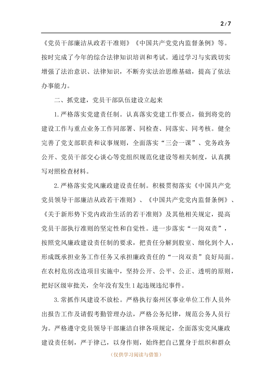村镇建设服务中心主任述职述廉报告.docx_第2页