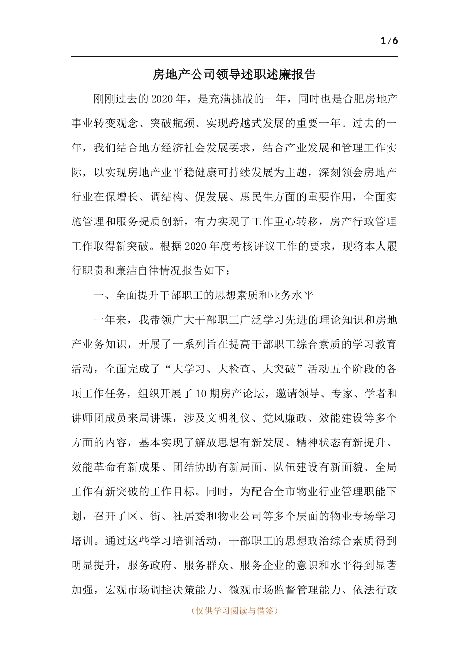 房地产公司领导述职述廉报告.docx_第1页