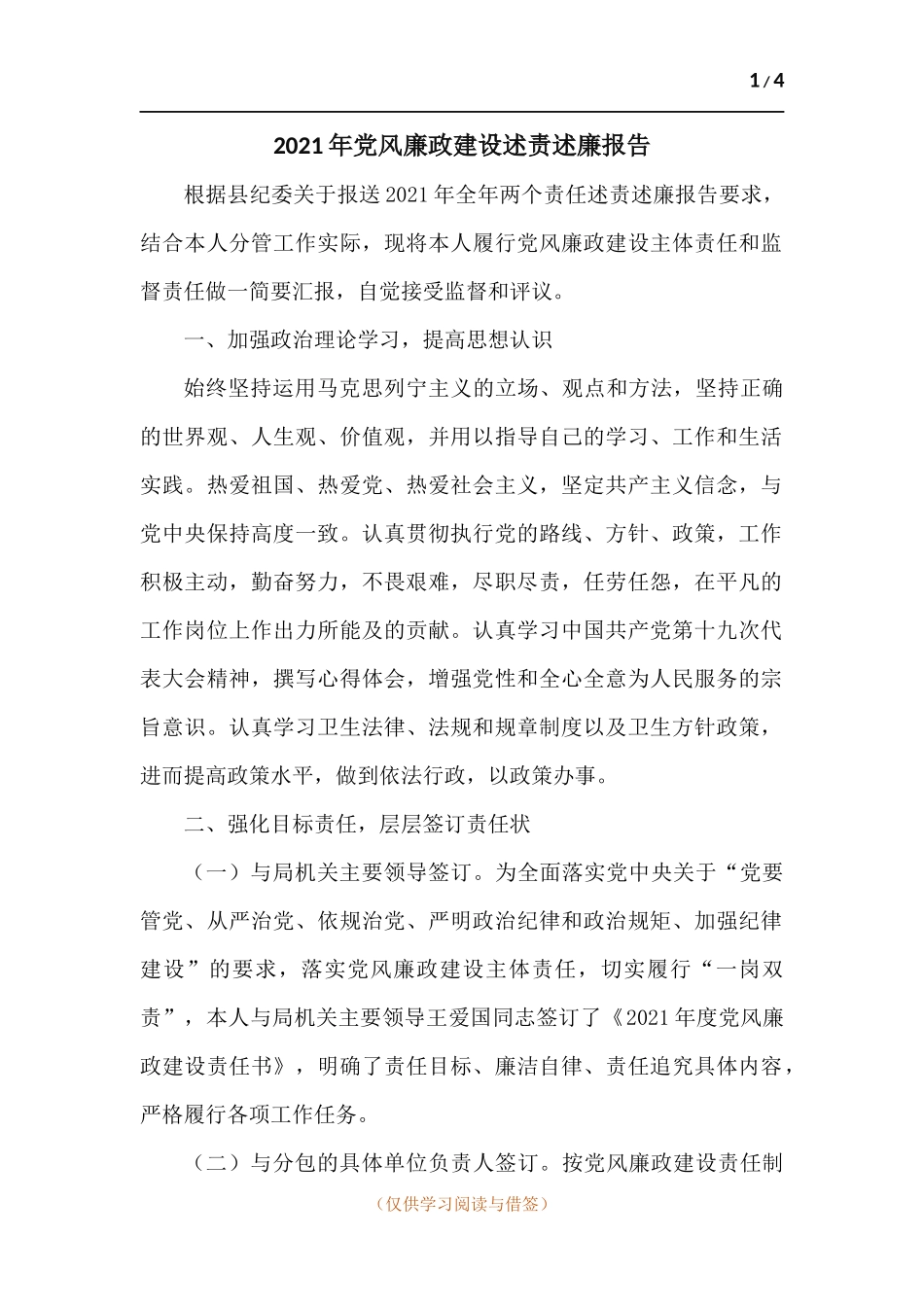2021年党风廉政建设述责述廉报告.docx_第1页