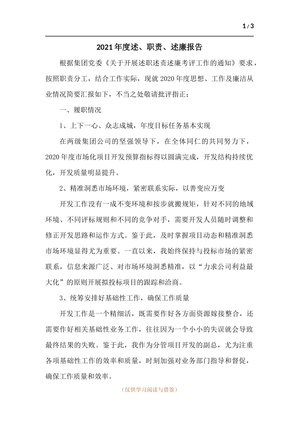 2021年度述、职责、述廉报告.docx_第1页