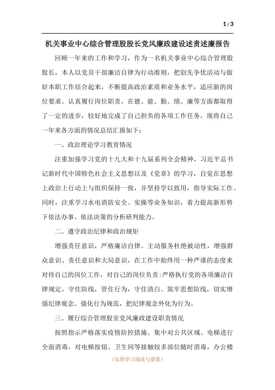 机关事业中心综合管理股股长党风廉政建设述责述廉报告.docx_第1页
