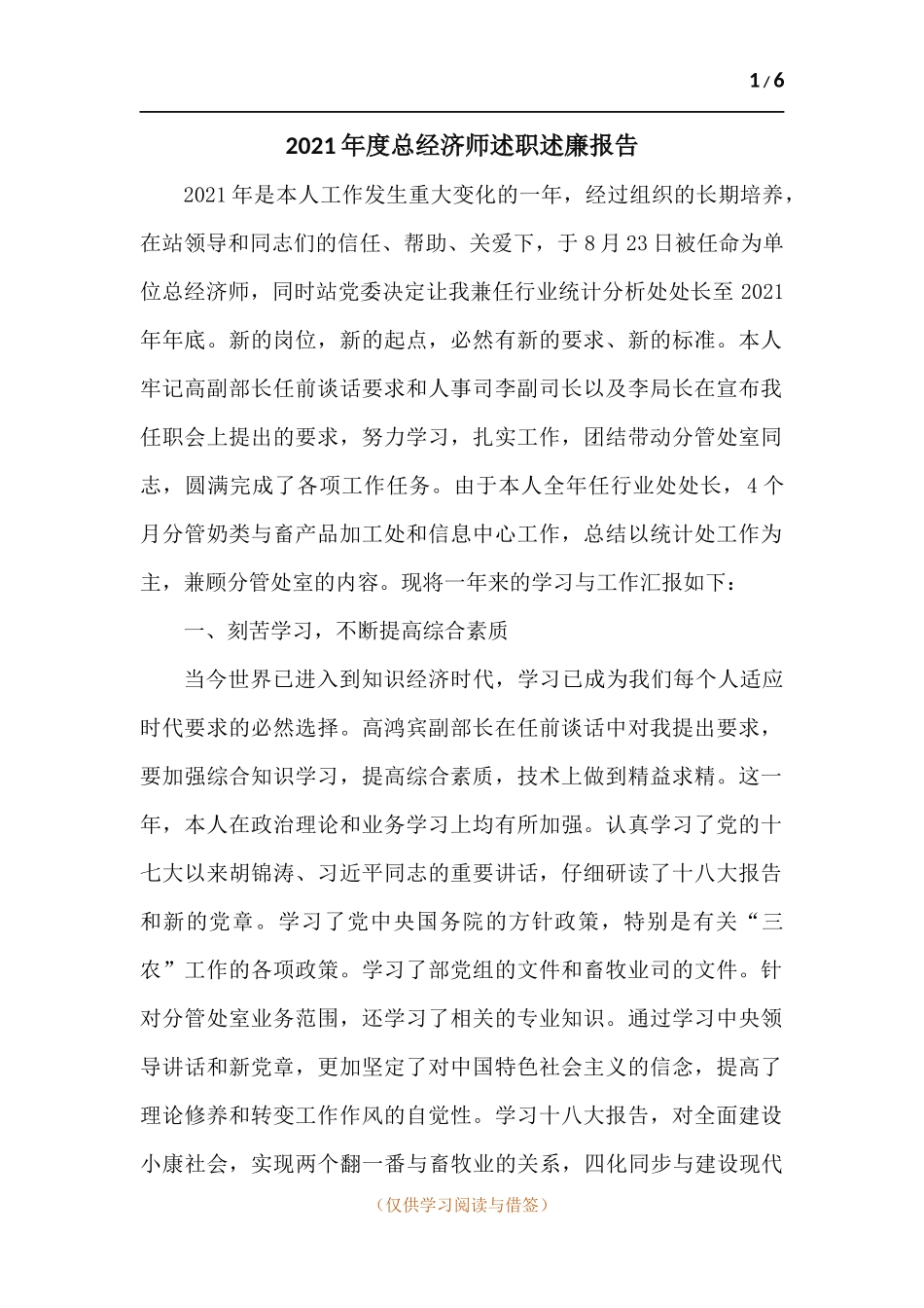 2021年度总经济师述职述廉报告.docx_第1页